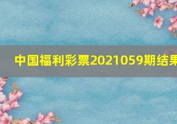 中国福利彩票2021059期结果