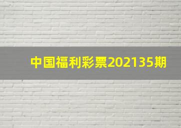 中国福利彩票202135期