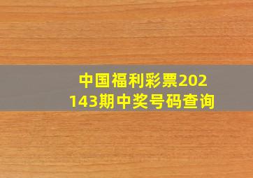 中国福利彩票202143期中奖号码查询