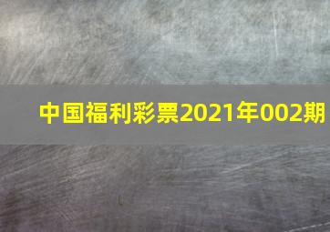 中国福利彩票2021年002期