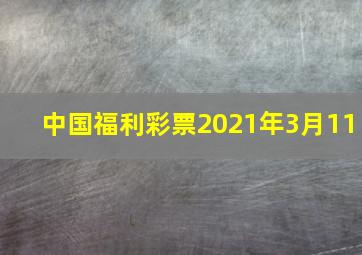 中国福利彩票2021年3月11