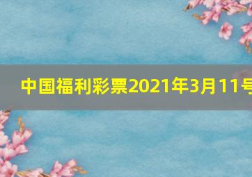 中国福利彩票2021年3月11号