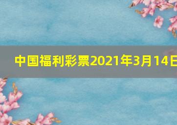 中国福利彩票2021年3月14日