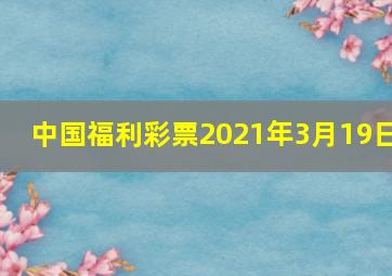 中国福利彩票2021年3月19日