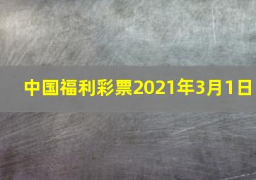 中国福利彩票2021年3月1日