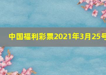 中国福利彩票2021年3月25号