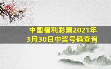 中国福利彩票2021年3月30日中奖号码查询