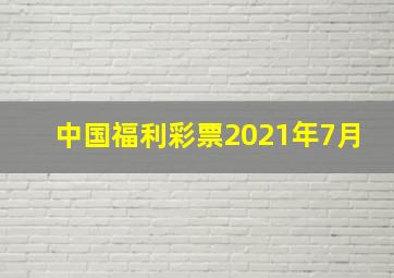 中国福利彩票2021年7月