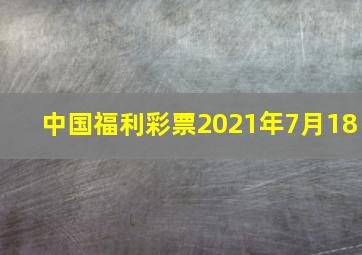 中国福利彩票2021年7月18