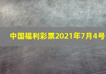 中国福利彩票2021年7月4号