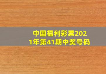 中国福利彩票2021年第41期中奖号码