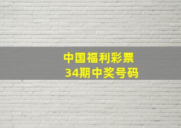 中国福利彩票34期中奖号码