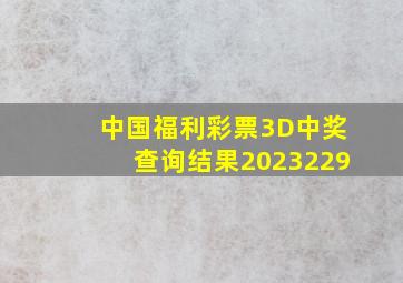 中国福利彩票3D中奖查询结果2023229