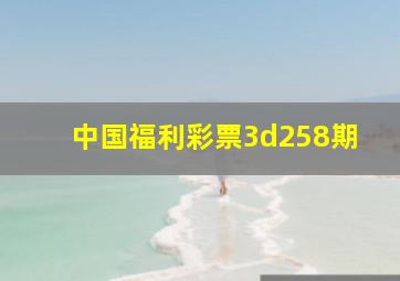 中国福利彩票3d258期