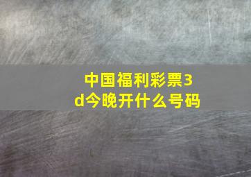 中国福利彩票3d今晚开什么号码