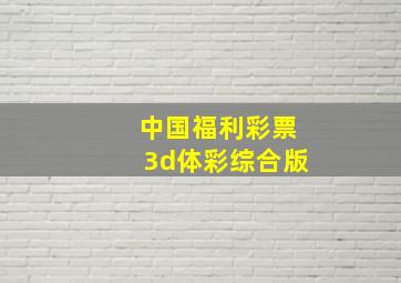 中国福利彩票3d体彩综合版