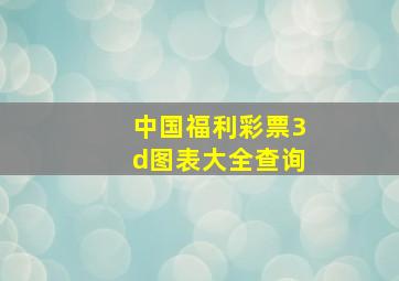 中国福利彩票3d图表大全查询