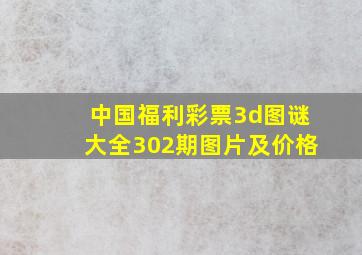 中国福利彩票3d图谜大全302期图片及价格