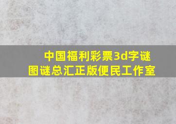 中国福利彩票3d字谜图谜总汇正版便民工作室