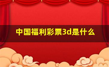 中国福利彩票3d是什么