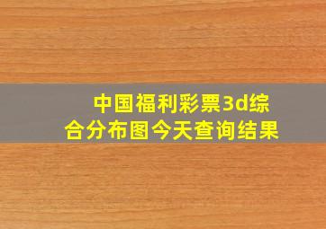 中国福利彩票3d综合分布图今天查询结果