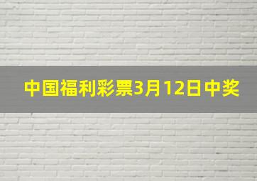 中国福利彩票3月12日中奖