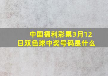 中国福利彩票3月12日双色球中奖号码是什么