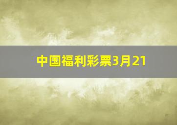 中国福利彩票3月21