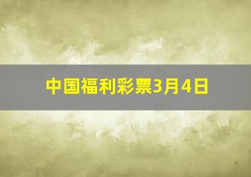 中国福利彩票3月4日