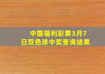 中国福利彩票3月7日双色球中奖查询结果