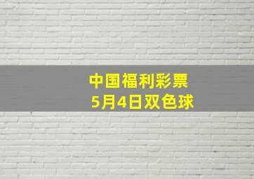 中国福利彩票5月4日双色球