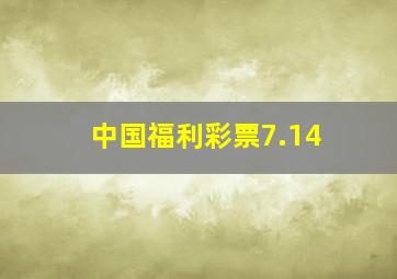 中国福利彩票7.14