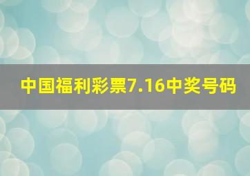 中国福利彩票7.16中奖号码