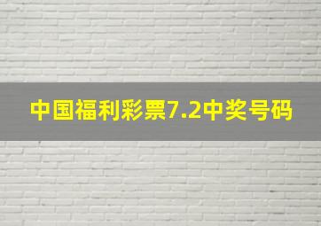 中国福利彩票7.2中奖号码