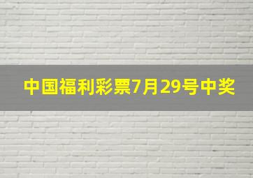 中国福利彩票7月29号中奖