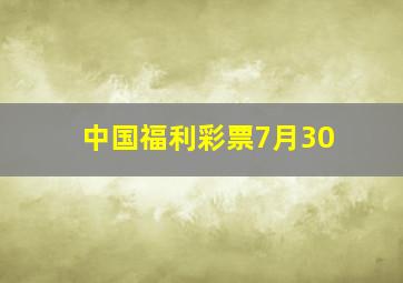 中国福利彩票7月30