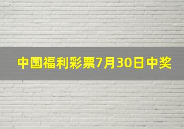 中国福利彩票7月30日中奖