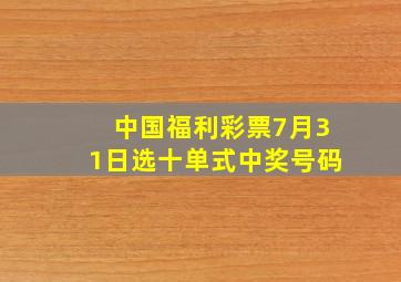 中国福利彩票7月31日选十单式中奖号码