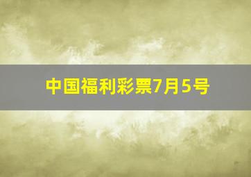 中国福利彩票7月5号