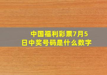 中国福利彩票7月5日中奖号码是什么数字