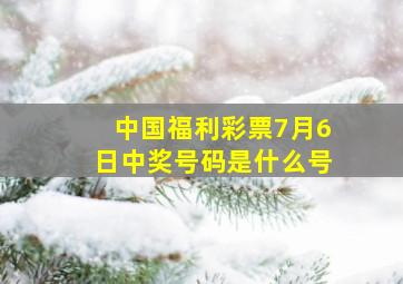 中国福利彩票7月6日中奖号码是什么号