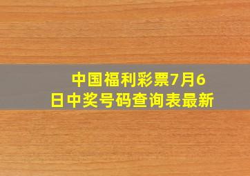 中国福利彩票7月6日中奖号码查询表最新