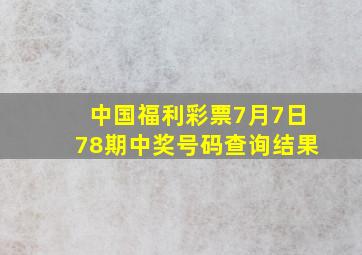 中国福利彩票7月7日78期中奖号码查询结果