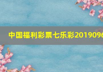 中国福利彩票七乐彩2019096