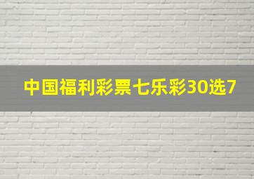 中国福利彩票七乐彩30选7