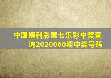 中国福利彩票七乐彩中奖查询2020060期中奖号码