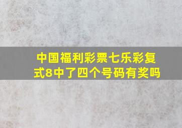 中国福利彩票七乐彩复式8中了四个号码有奖吗