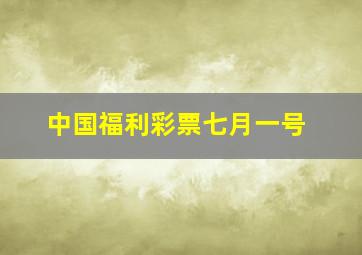 中国福利彩票七月一号