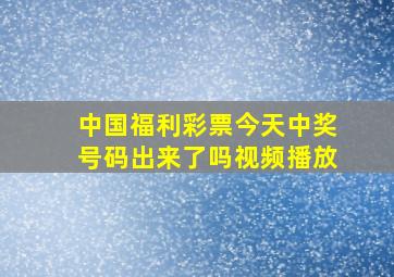 中国福利彩票今天中奖号码出来了吗视频播放