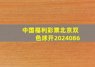 中国福利彩票北京双色球开2024086